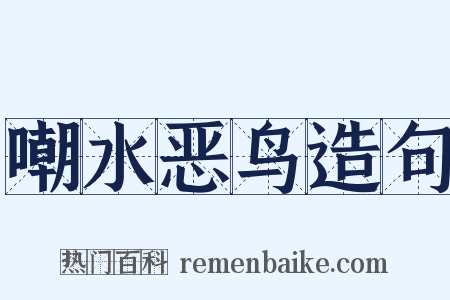 嘲水恶鸟造句是什么意思的图片